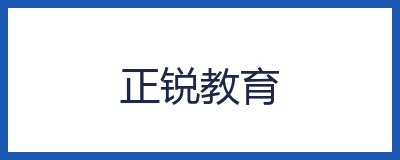 正锐教育