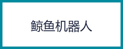 鲸鱼机器人