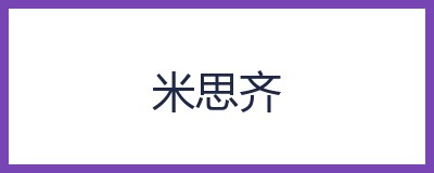 米思齐