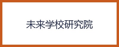 未来学校研究院