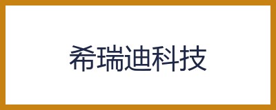 希瑞迪科技