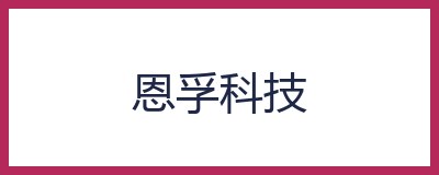 恩孚科技