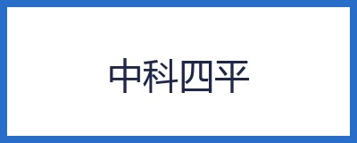 中科四平