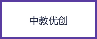 中教优创
