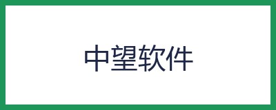 中望软件