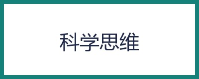 科学思维