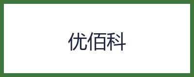优佰科