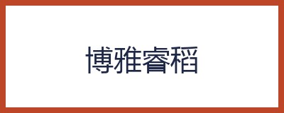 博雅睿稻
