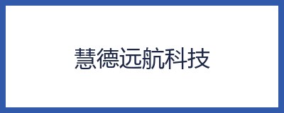 慧德远航科技